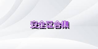 安全区合集
