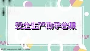 安全生产助手合集
