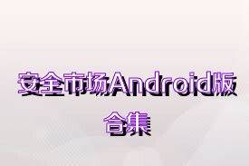 安全市场Android版合集