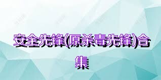 安全先锋(原杀毒先锋)合集