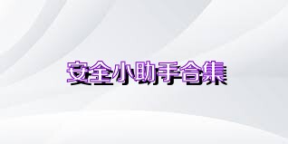 安全小助手合集
