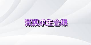 荒漠求生合集