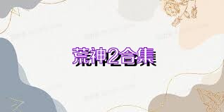 荒神2合集