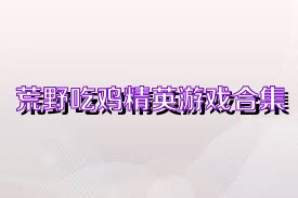荒野吃鸡精英游戏合集