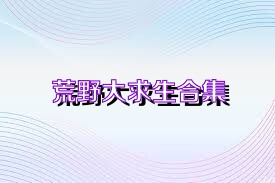 荒野大求生合集