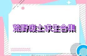荒野废土求生合集