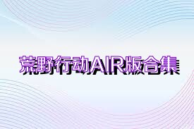 荒野行动AIR版合集