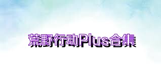 荒野行动Plus合集