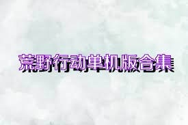 荒野行动单机版合集
