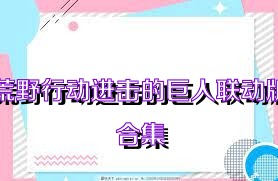 荒野行动进击的巨人联动版合集
