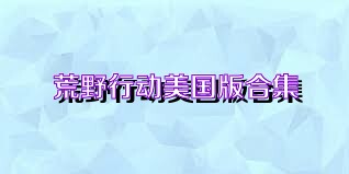 荒野行动美国版合集