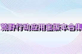 荒野行动应用宝版本合集