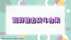 荒野狙击战斗合集