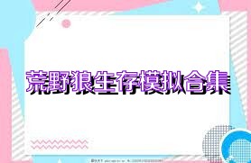 荒野狼生存模拟合集