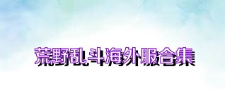 荒野乱斗海外服合集