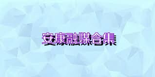 安康融媒合集