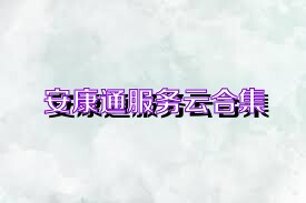 安康通服务云合集