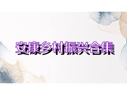 安康乡村振兴合集