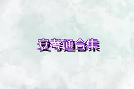 安考通合集