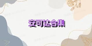 安可达合集