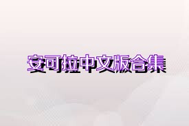 安可拉中文版合集
