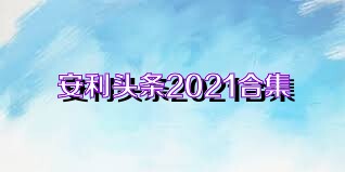 安利头条2021合集