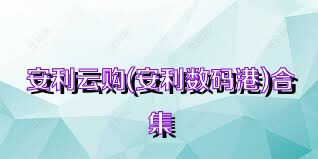 安利云购(安利数码港)合集
