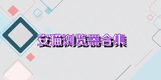 安猫浏览器合集