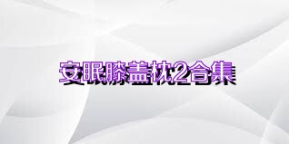 安眠膝盖枕2合集