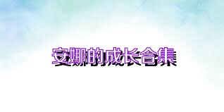 安娜的成长合集