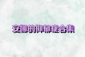安娜的抑郁症合集