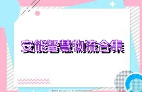 安能智慧物流合集