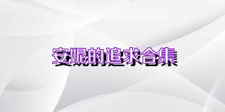 安妮的追求合集