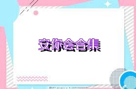 安你会合集