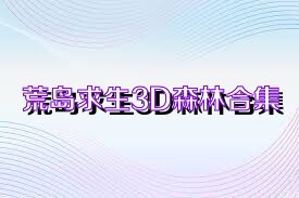 荒岛求生3D森林合集