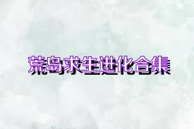 荒岛求生进化合集