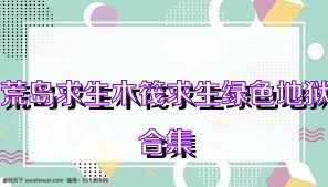 荒岛求生木筏求生绿色地狱合集