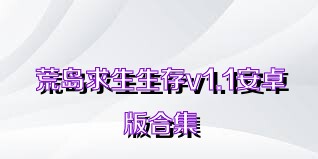 荒岛求生生存v1.1安卓版合集