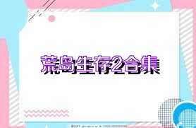荒岛生存2合集