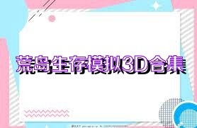 荒岛生存模拟3D合集