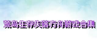 荒岛生存失落方舟游戏合集