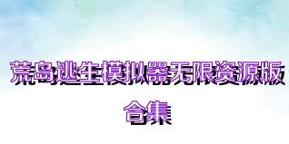 荒岛逃生模拟器无限资源版合集