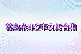 荒岛余生2中文版合集