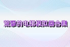 荒谬的电梯模拟器合集