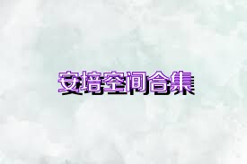 安培空间合集