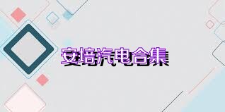 安培汽电合集