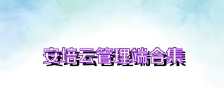 安培云管理端合集