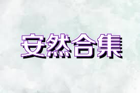安然合集