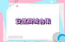 安然商城合集