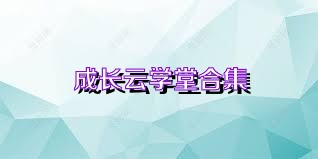 成长云学堂合集